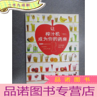 正 九成新让榨汁机成为你的药房 .
