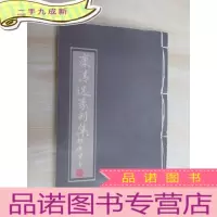 正 九成新康清选篆刻集 竖排版