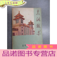 正 九成新烹调技术.