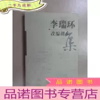 正 九成新李瑞环改编剧本集