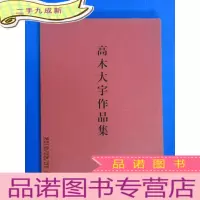 正 九成新高木大宇作品集 北京中国历史博物馆展