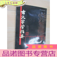 正 九成新古文字学指要