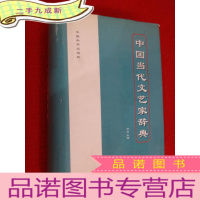 正 九成新中国当代文艺家辞典 本