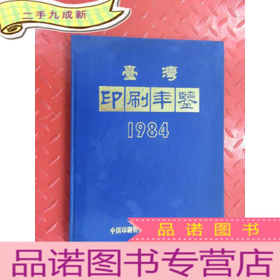 正 九成新1984台湾印刷年鉴 硬