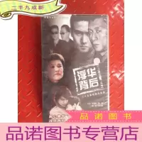正 九成新浮华背后 二十五集电视连续剧