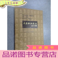 正 九成新长寿秘诀选注