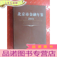 正 九成新北京市金融年鉴2015(附送光碟一张)