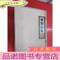 正 九成新诚信山东 (全三册) 带盒
