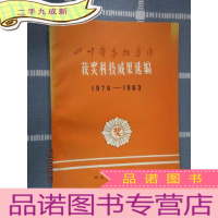 正 九成新四川省畜牧兽医 获奖科技成果选编 (1978-1983)