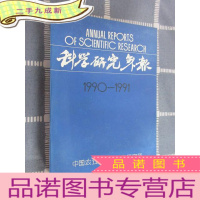 正 九成新科学研究年报(1990--1991)