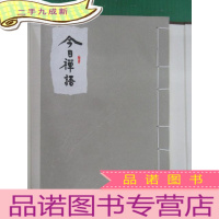 正 九成新今日禅语(,带套盒) 竖排版