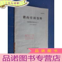 正 九成新猪的育种资料(品系繁育部分之二)