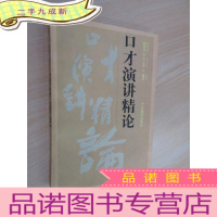 正 九成新口才演讲精论