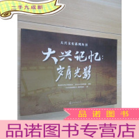 正 九成新大兴记忆:岁月光影