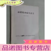 正 九成新神经精神病学的讲义