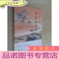 正 九成新男儿到死心如铁:辛弃疾词传