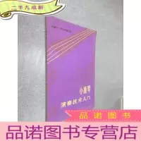 正 九成新小提琴演奏技术入门 .