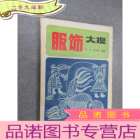 正 九成新服饰大观