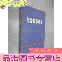 正 九成新牙齿畸形矫治