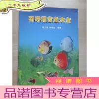 正 九成新热带观赏鱼大全