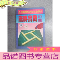 正 九成新麻将实战范例