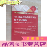 正 九成新Android移动应用开发任务驱动教程(Android Studio+Genymotion)