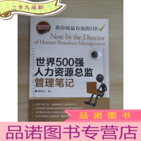 正 九成新世界500强人力资源总监管理笔记
