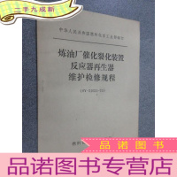 正 九成新炼油厂催化裂化装置反应器再生器维护检修规程