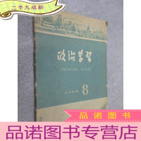正 九成新政治学习 1959年第8期