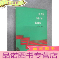 正 九成新比较写作初阶