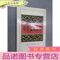 正 九成新草堂楹联语粹