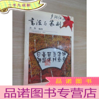 正 九成新书法与篆刻——夕阳红丛书