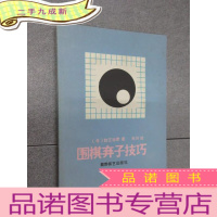 正 九成新围棋弃子技巧