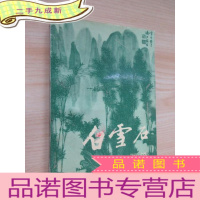 正 九成新白雪石画选.