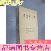 正 九成新遗传学词汇