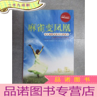 正 九成新麻雀变凤凰:女人就要活出女人的样子
