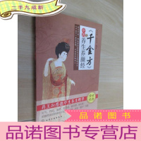 正 九成新《千金方》中的养生养颜经