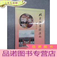 正 九成新北京名餐馆指南