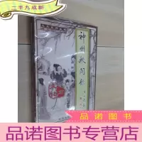正 九成新神州轶闻录:文化篇