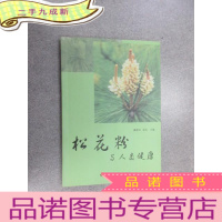 正 九成新松花粉与人类健康