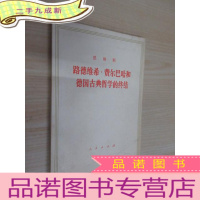 正 九成新路德维希费尔巴哈与德国古典哲学的终结