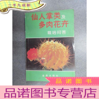 正 九成新仙人掌类及多肉花卉栽培问答