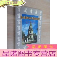 正 九成新房山云居寺辽金石经回藏纪实 .
