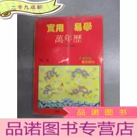 正 九成新实用易学万年历(1910 -2030)
