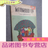 正 九成新向苹果病虫害作斗争