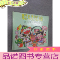 正 九成新聪明娃娃 认认读读猜猜想想