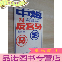 正 九成新中炮对反宫马