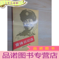 正 九成新雷锋日记选