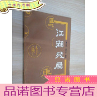 正 九成新江湖残局