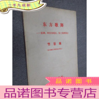 正 九成新节目单 东方歌舞——亚洲、阿拉伯地区、拉丁美洲部分